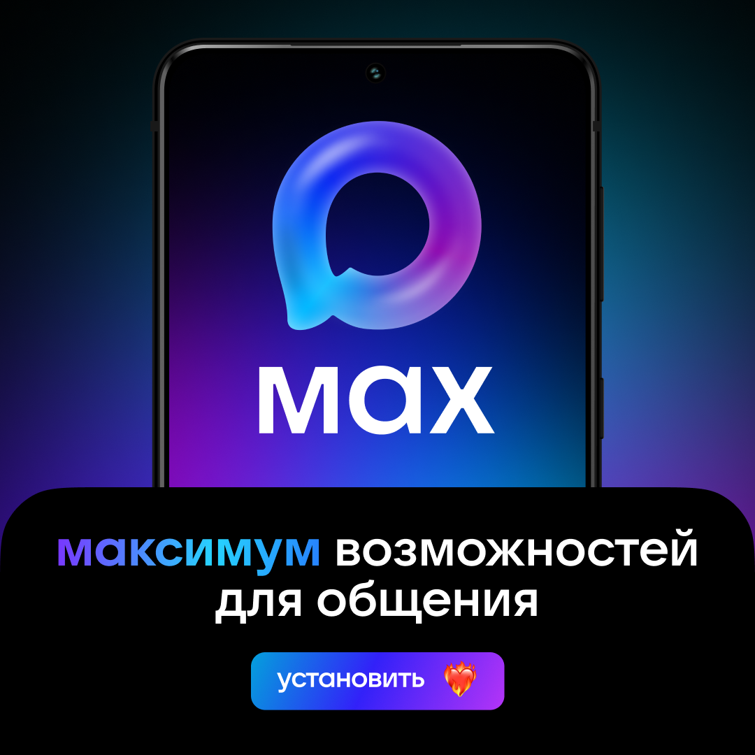 Российский мессенджер MAX