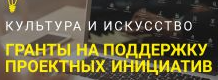 Грантовая поддержка