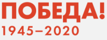 Год памяти и славы