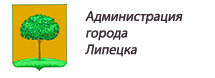 Администрация города Липецка