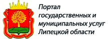 Портал государственных муниципальных услуг Липецкой области