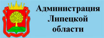 Администрация Липецкой области